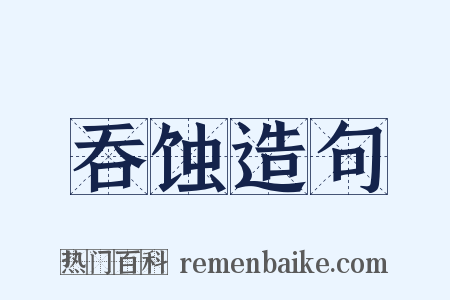 吞蚀造句是什么意思的图片